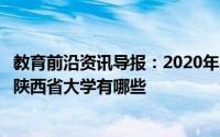 教育前沿资讯导报：2020年陕西省什么时候开学延期到几号陕西省大学有哪些