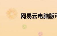 网易云电脑版可以一起听歌吗