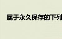 属于永久保存的下列各项中,会计档案有()