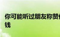 你可能听过朋友称赞他们在当地好市多省下的钱