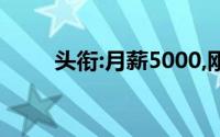 头衔:月薪5000,刚毕业,应该理财吗