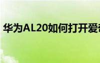 华为AL20如何打开爱奇艺视频软件存储权限