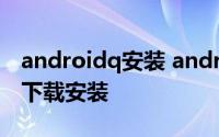 androidq安装 androis studio3.0以上版本下载安装
