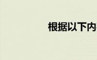根据以下内容回答问题: