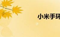 小米手环6防水吗