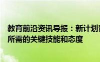 教育前沿资讯导报：新计划帮助高中学生学习网络安全技能所需的关键技能和态度