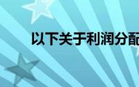 以下关于利润分配的说法是正确的()