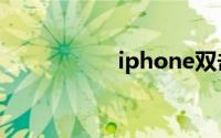 iphone双击背面截屏