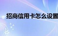 招商信用卡怎么设置自动还款最详细教程
