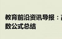 教育前沿资讯导报：高中三角函数公式三角函数公式总结