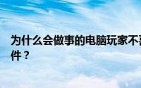 为什么会做事的电脑玩家不喜欢安装杀毒软件看这些流氓软件？