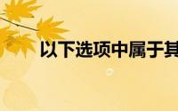 以下选项中属于其他业务收入的有()