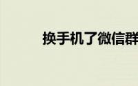换手机了微信群找不到了怎么办