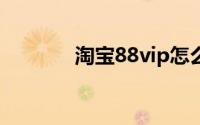 淘宝88vip怎么取消自动续费