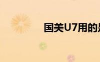 国美U7用的是什么处理器