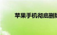 苹果手机彻底删除的照片怎么恢复