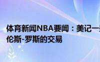 体育新闻NBA要闻：美记一些球队已经与魔术商讨了关于特伦斯-罗斯的交易