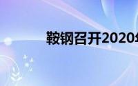 鞍钢召开2020年科技工作会议