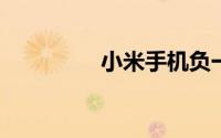 小米手机负一屏怎么设置