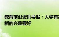 教育前沿资讯导报：大学有很多空闲时间我们应该如何发展新的兴趣爱好