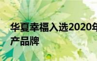 华夏幸福入选2020年全球十大最具价值房地产品牌