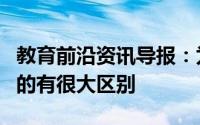 教育前沿资讯导报：为什么大学跟我们想象中的有很大区别
