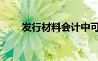 发行材料会计中可以记录的科目有()