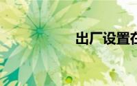 出厂设置在哪里vivo
