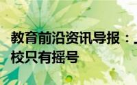 教育前沿资讯导报：上海升学新政落地民办学校只有摇号