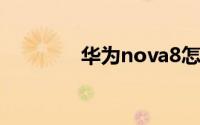 华为nova8怎么换锁屏壁纸