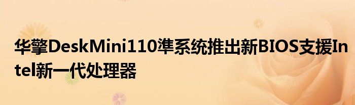 华擎DeskMini110準系统推出新BIOS支援Intel新一代处理器