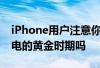 iPhone用户注意你知道多少个%才是电话充电的黄金时期吗 iPhone用户注意你知道多少个%才是电话充电的黄金时期吗
