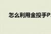 怎么利用金投手P2C平台进行投资理财 怎么利用金投手P2C平台进行投资理财