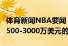 体育新闻NBA要闻:美记洛瑞想要签下年薪2500-3000万美元的长约 体育新闻NBA要闻:美记洛瑞想要签下年薪2500-3000万美元的长约