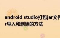 android studio打包jar文件 Android Studio jar之快速jar导入和删除的方法