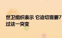 世卫组织表示 它迫切需要77亿美元来帮助较贫穷的国家渡过这一突变