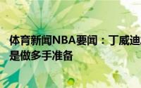 体育新闻NBA要闻：丁威迪发推我没暗示我要顶薪合同我只是做多手准备