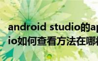 android studio的api在哪看 Android Studio如何查看方法在哪被调用