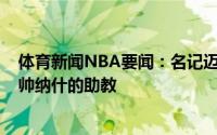 体育新闻NBA要闻：名记迈克-德安东尼将不再担任篮网主帅纳什的助教
