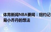 体育新闻NBA要闻：纽约记者篮网和一些球队讨论过关于交易小乔丹的想法