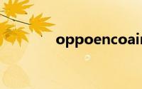 oppoencoair怎么连接手机