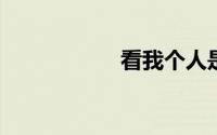 看我个人是怎么理财