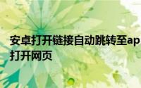 安卓打开链接自动跳转至app android点击链接跳转微信并打开网页