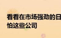 看看在市场强劲的日子里 投资者是否真的害怕这些公司