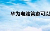 华为电脑管家可以在其他电脑上使用