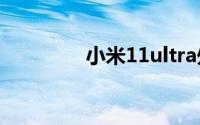 小米11ultra处理器是什么