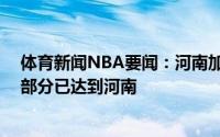 体育新闻NBA要闻：河南加油NBA官方捐赠物资今日上午部分已达到河南
