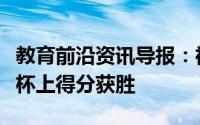 教育前沿资讯导报：神圣家庭学生在迷你世界杯上得分获胜
