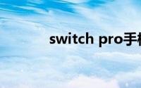 switch pro手柄可以连电脑吗