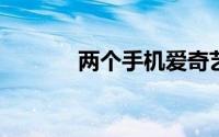 两个手机爱奇艺怎么扫码登录